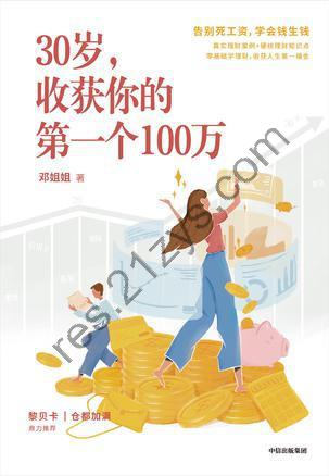 30岁，收获你的第一个100万 [经济管理] [pdf+全格式]