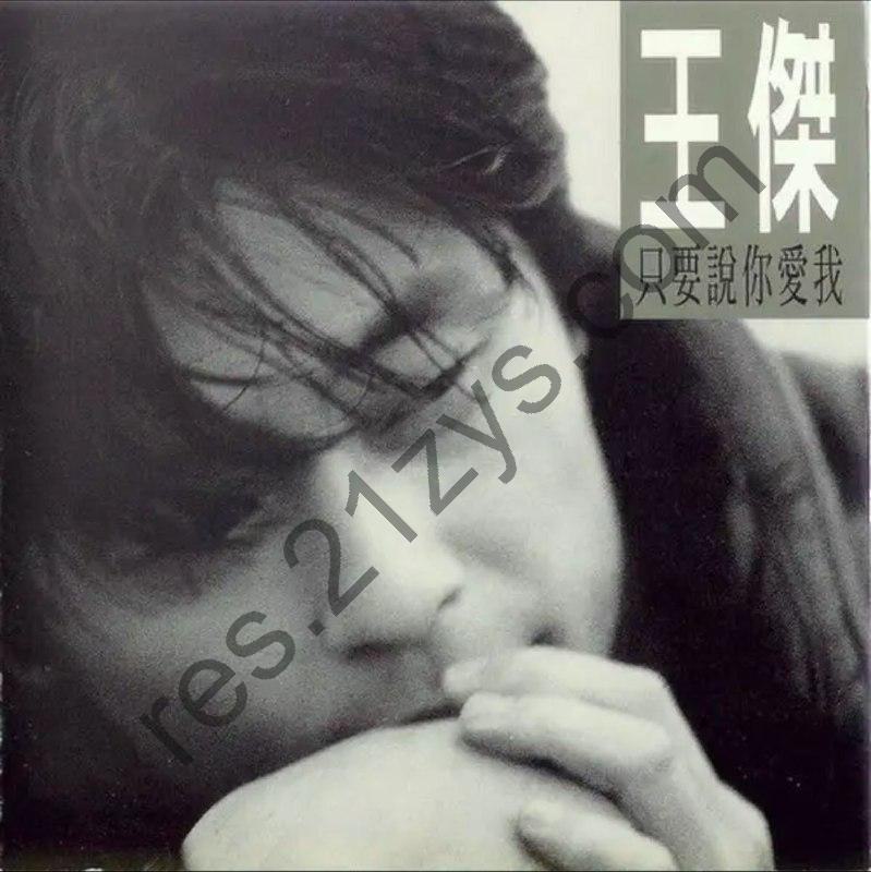 王杰 -1994年专辑 – 只要说你爱我   Flac