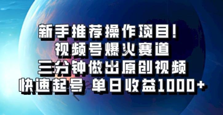 视频号爆火赛道，三分钟做出原创视频，快速起号【揭秘】