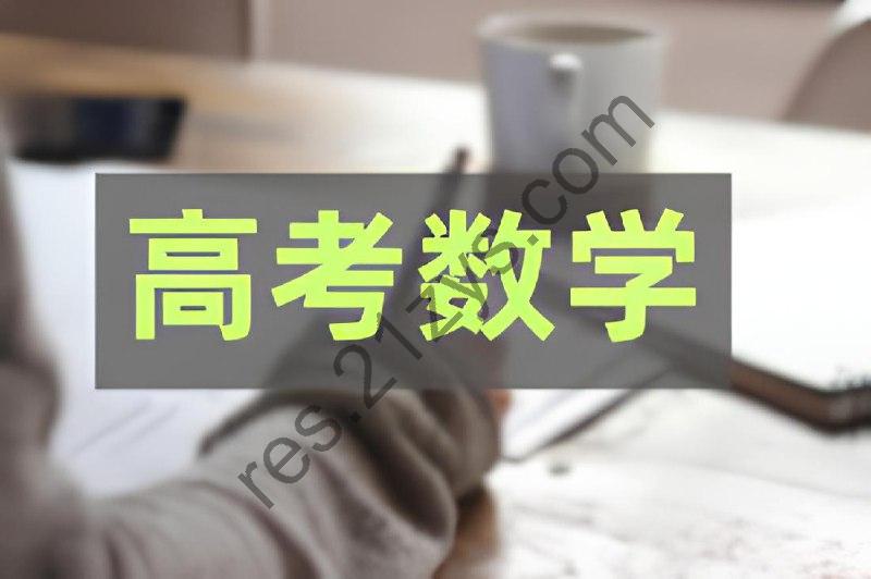 新高考数学高质量学习资料合集
