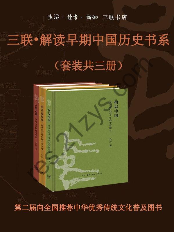 三联•解读早期中国历史书系（套装共三册） [套装合集] [pdf+全格式]