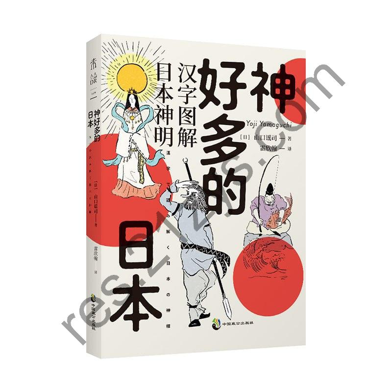 《神好多的日本》从汉字出发，解读日本“八百万”神明诞生的秘密