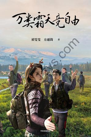 万类霜天竞自由 [小说文学] [pdf+全格式]
