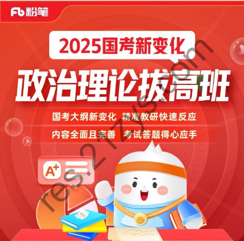粉笔公考《2025政治理论拔高班》（更至重要文件及事件4）