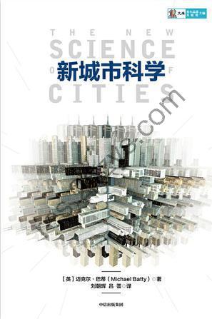 新城市科学 [人文社科] [pdf+全格式]
