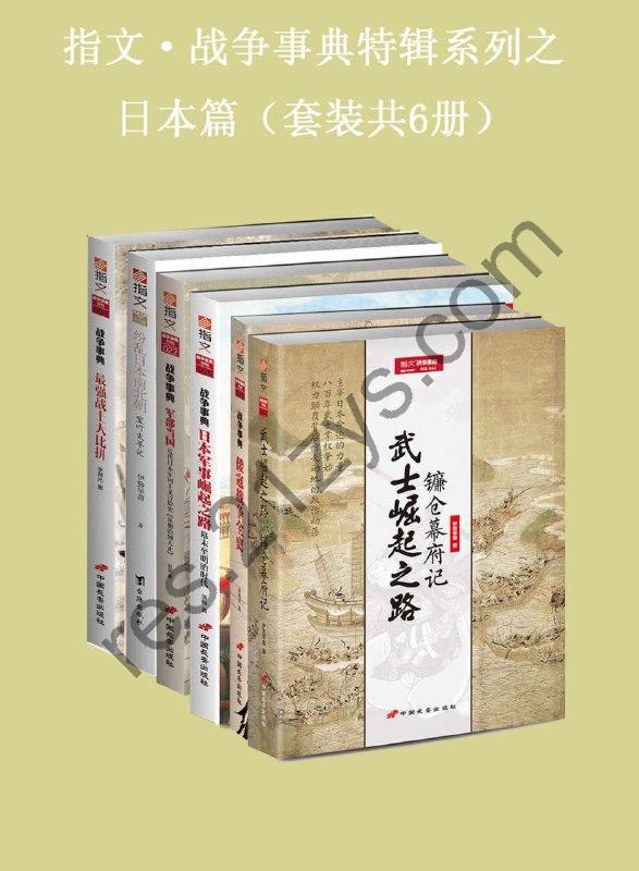 指文·战争事典特辑之日本篇（套装共6册） [套装合集] [pdf+全格式]