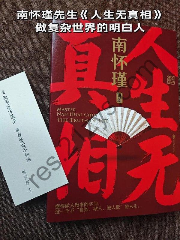 《人生无真相》南怀瑾讲中国智慧