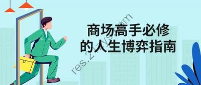 商场高手必修的人生博弈指南