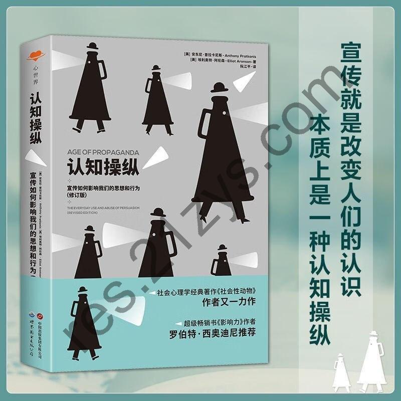 《认知操纵》宣传如何影响我们的思想和行为