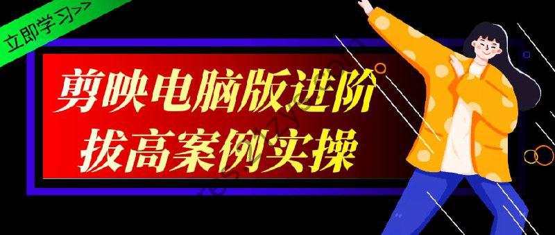 剪映电脑版进阶拔高案例实操