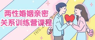 两性婚姻亲密关系训练营课程