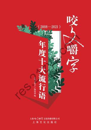 《咬文嚼字》年度十大流行语 （2008—2021） [人文社科] [pdf+全格式]