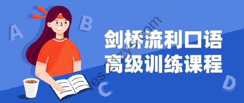 剑桥流利口语高级训练课程
