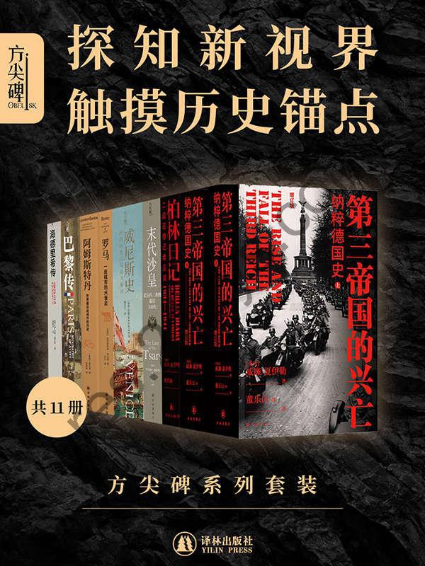 《方尖碑系列套装》[全11册]