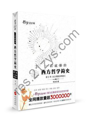 一看就懂的西方哲学简史 [人文社科] [pdf+全格式]