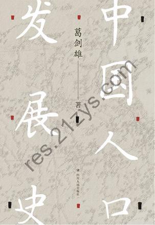 中国人口发展史 [历史传记] [pdf+全格式]