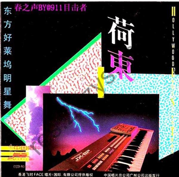 舞曲《荷东·东方好莱坞明星舞会》第二[WAV+CUE][1G]