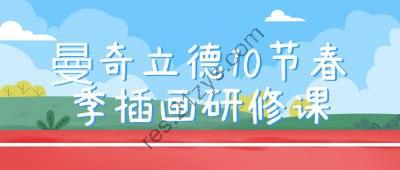 曼奇立德10节春季插画研修课