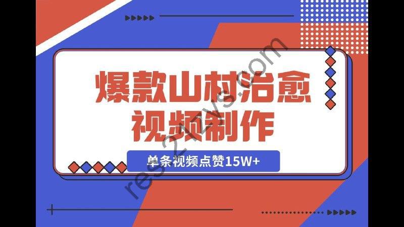 小爆款山村治愈视频，单条视频点赞15W ，单日变1000【揭秘】