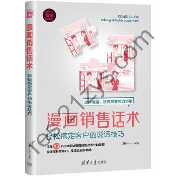《漫画销售话术》：轻松搞定客户的说话技巧