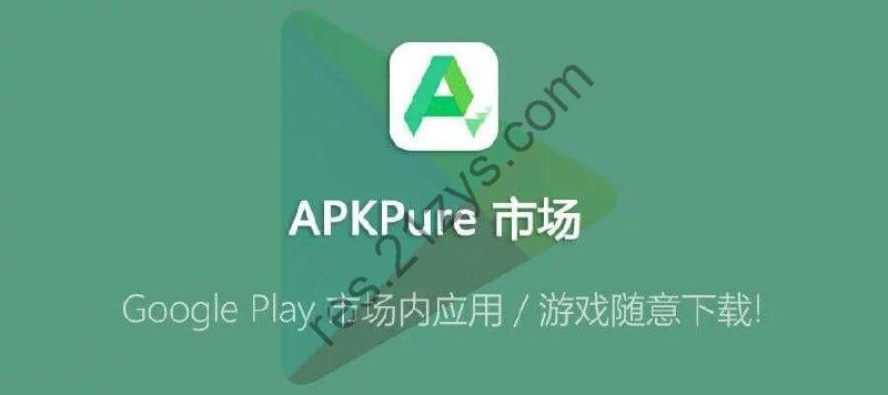 APKPure v3.20.23无广告第三方GooglePlay应用下载