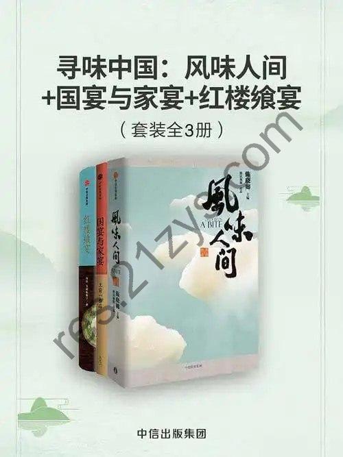 《寻味中国》风味人间+国宴与家宴+红楼飨宴[pdf]