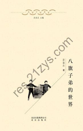 八旗子弟的世界 [历史传记] [pdf+全格式]