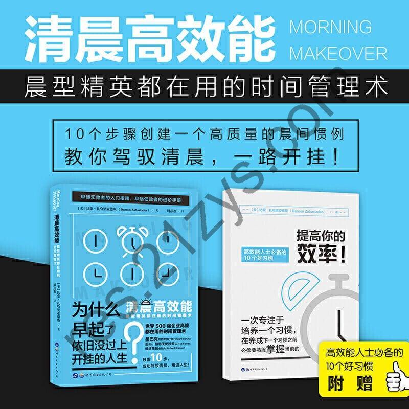 《清晨高效能》晨型精英都在用的时间管理术