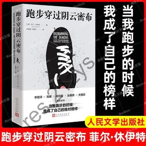 《跑步穿过阴云密布》（34个真实的跑步故事，带你感受运动驱散内心阴霾的力量）