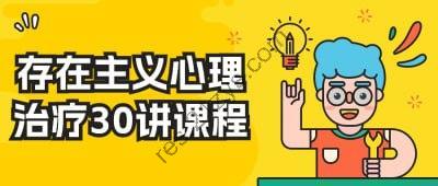 存在主义心理治疗30讲课程