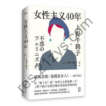 《女性主义40年》（上野千鹤子完整回顾女性主义历程，了解上野本人不可不读的书，谈女性如何活出想要的人生！）