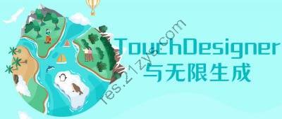 TouchDesigner与无限生成