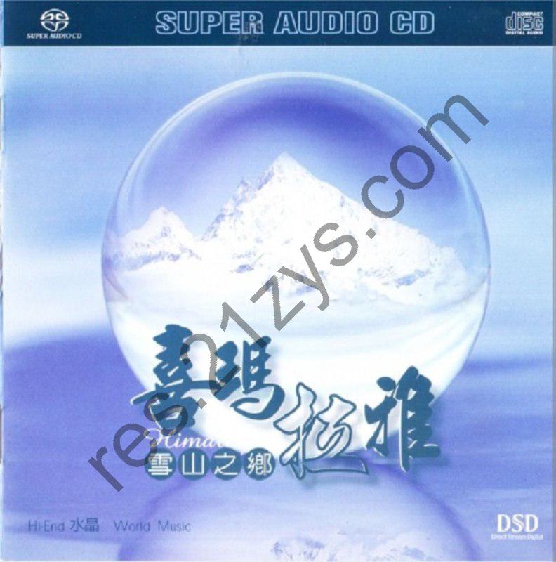 蔡介诚 -2003年SACD系列 – 雪山之乡－喜玛拉雅   DSD DSF