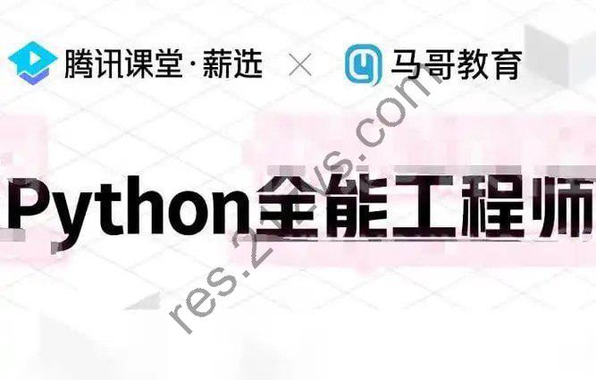 《Python全栈+爬虫+数据+AI课程》马哥教育[mp4]