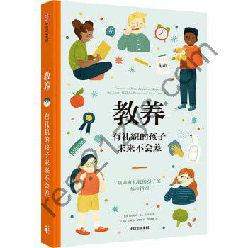《教养：有礼貌的孩子未来不会差》给父母和孩子的亲子共读礼仪指南书