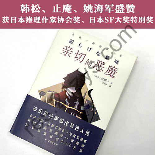 《亲切的恶魔》：星新一脑洞小说集（日本微型小说鼻祖 在极短的篇幅里写透人性）
