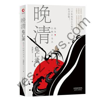 晚清危亡录 [历史传记] [pdf+全格式]