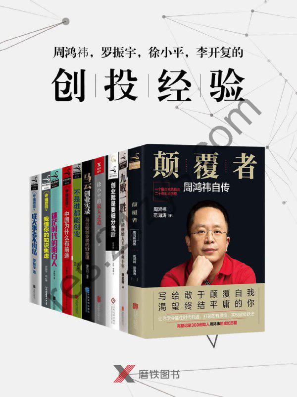 周鸿祎、王兴、罗振宇、徐小平、李开复、马云的创投经验 [套装合集] [pdf+全格式]