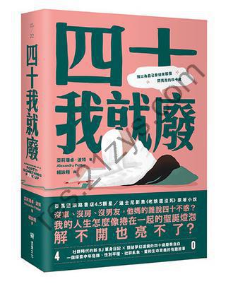 四十我就廢 [小说文学] [pdf+全格式]