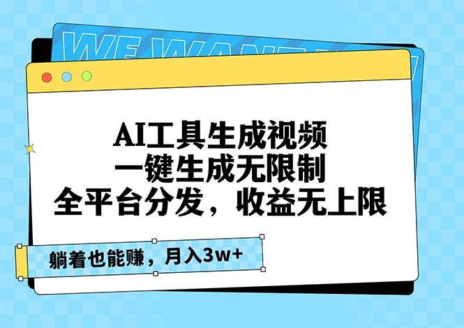 （13324期）AI工具生成视频，一键生成无限制，全平台分发，收益无上限，躺着也能赚…