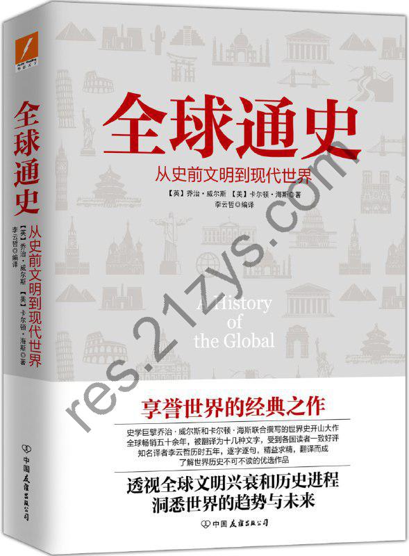 《全球通史》从史前文明到现代世界