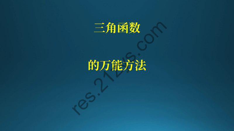 三角函数 边换角用三角恒等式变换  一轮复习  高中数学