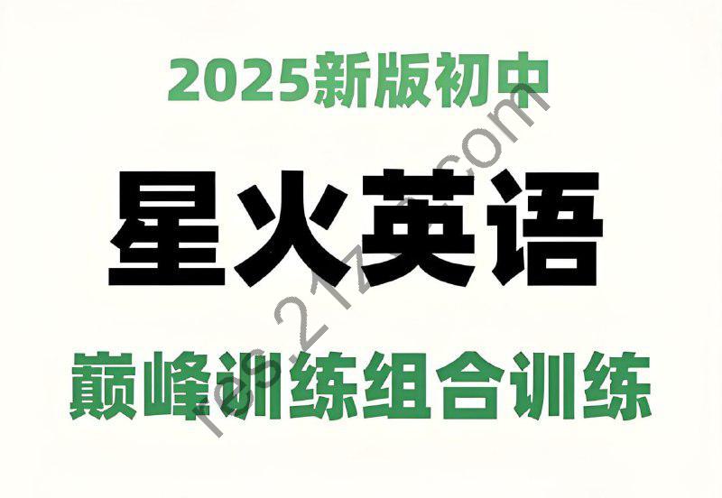 星火英语《初中巅峰组合训练·2025版》