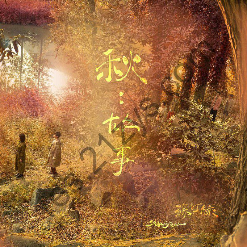 苏打绿 – 秋：故事（苏打绿版）2024-FLAC｜v2版 附带歌词