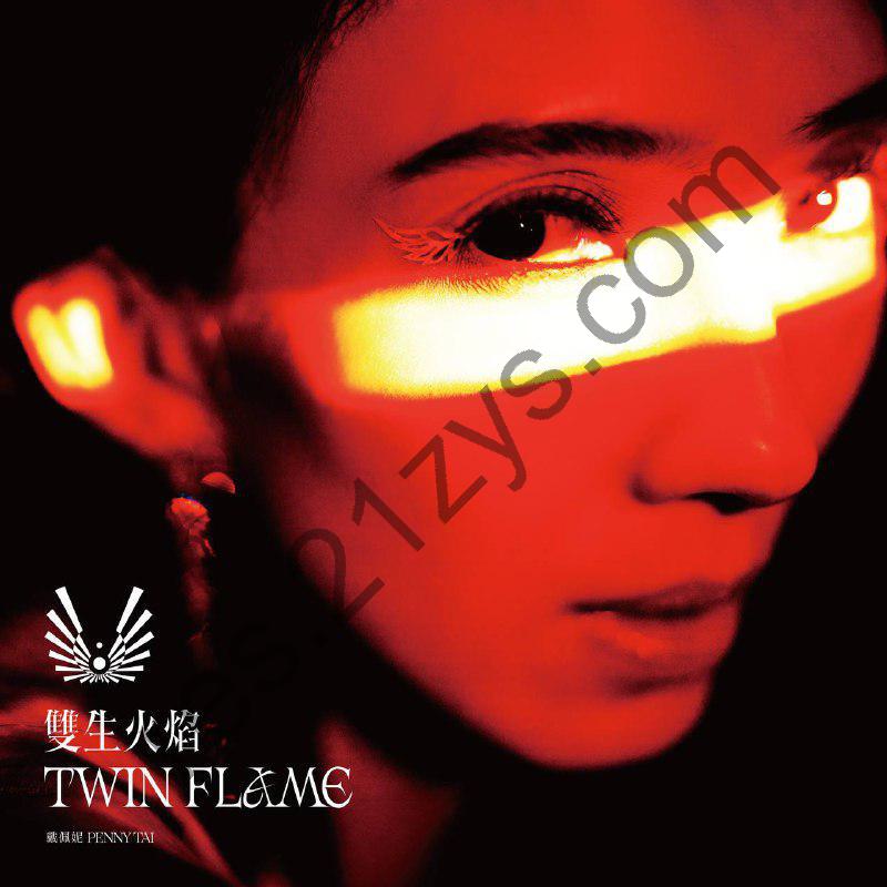 戴佩妮 – 双生火焰2024- ALAC24bit96kHz