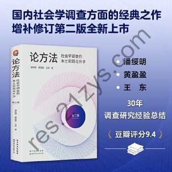 《论方法》社会学调查的本土实践与升华