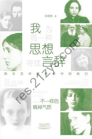 我为每一种思想寻找言辞 [人文社科] [pdf+全格式]