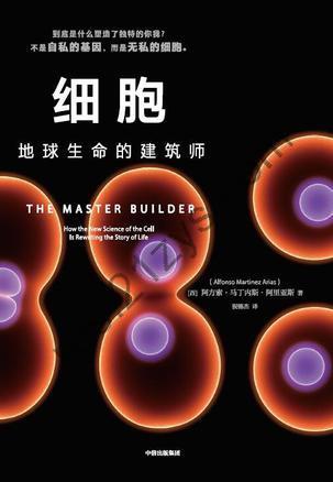 细胞：地球生命的建筑师 [人文社科] [pdf+全格式]