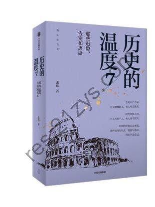 《历史的温度7》：那些退隐、告别和离席「2023得到年度书单Top10」