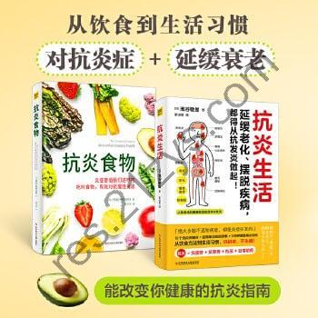 《抗炎食物》营养学专家详解50种广为人知的抗炎食物